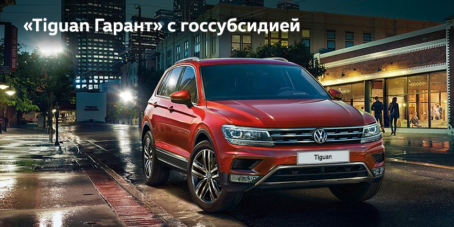 Фольксваген тигуан новый 2018 екатеринбург Фольксваген тигуан новый 2018 екатеринбург