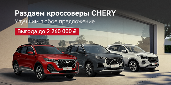 ПРОГРАММА «СЕМЕЙНЫЙ АВТОМОБИЛЬ» ОТ CHERY