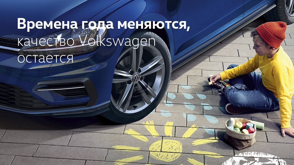 Времена года меняются, качество Volkswagen остается!