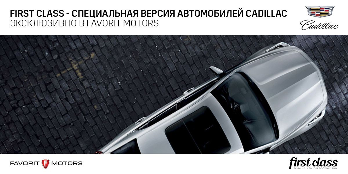 Специальная серия автомобилей Cadillac «FIRST CLASS» от FAVORIT MOTORS