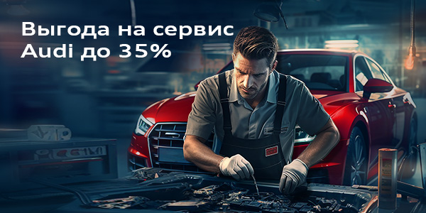 Выгода на сервис Audi до 35%