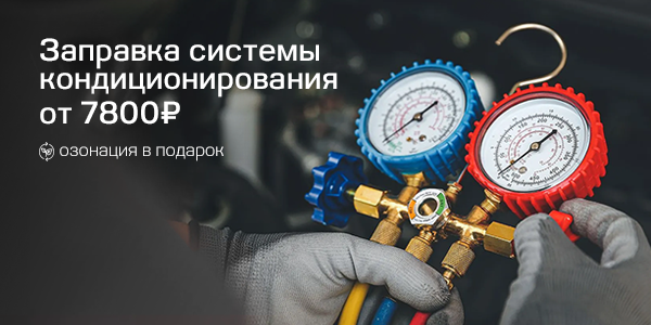 Заправка системы кондиционирования + озонация в подарок