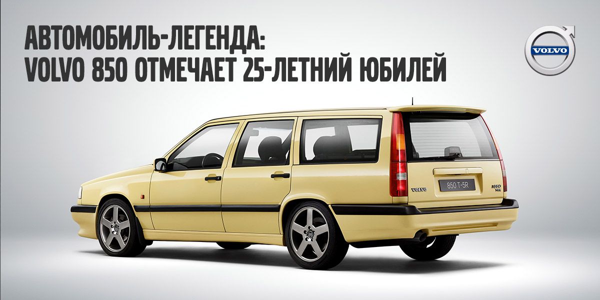 Автомобиль-легенда: Volvo 850 отмечает 25-летний юбилей