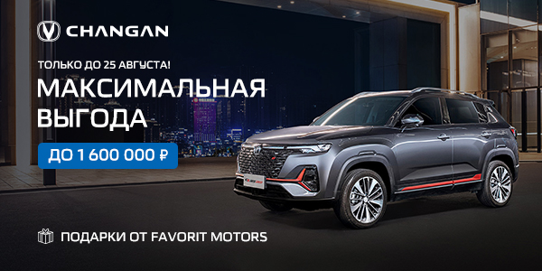 Летние выгоды на автомобили Сhangan!