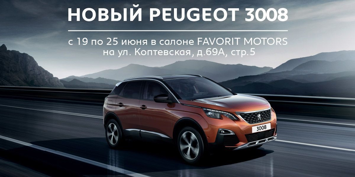 Станьте первым обладателем ПЕЖО 3008!