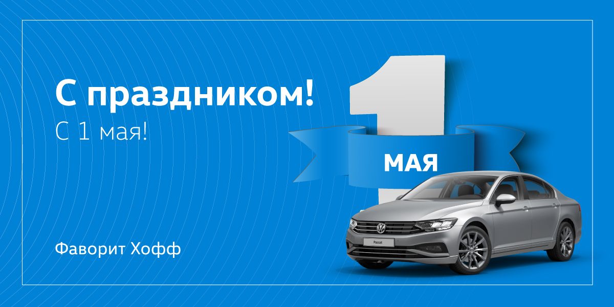 С 1 мая!