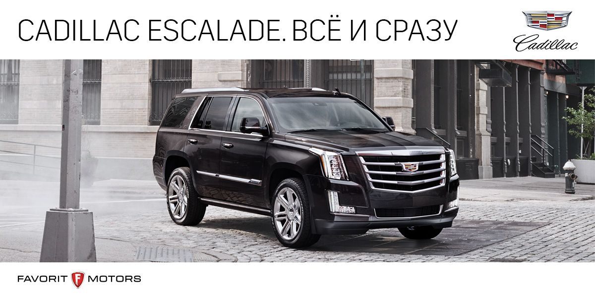 Cadillac Escalade. ВCЁ И СРАЗУ
