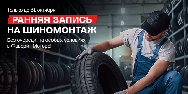 Ранняя запись на шиномонтаж в Фаворит Моторс