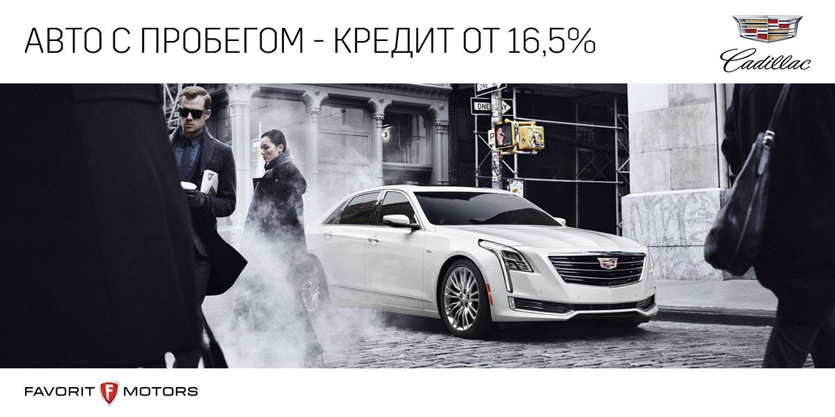 Авто с пробегом со ставкой по кредиту 16,5%