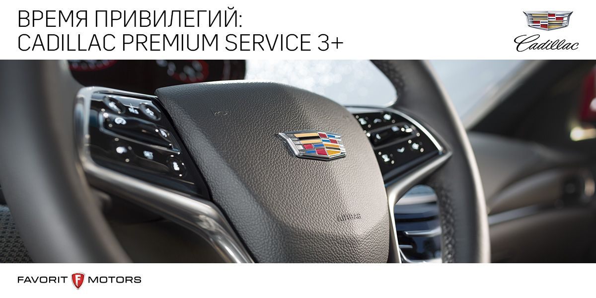 Время привилегий: Cadillac Premium Service 3+***