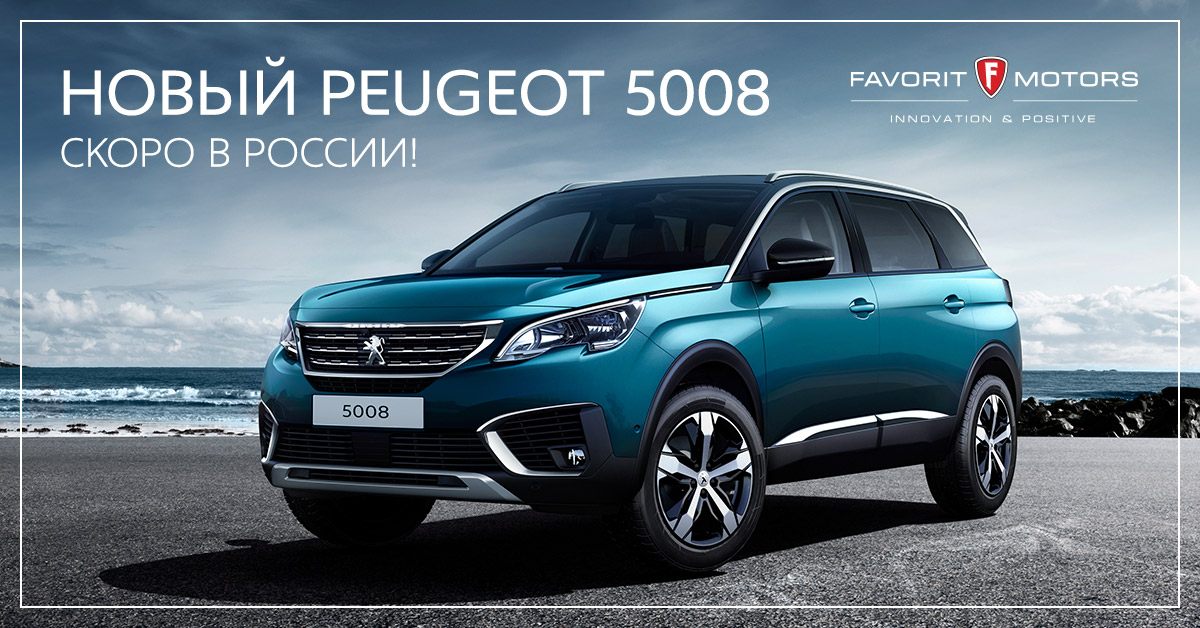 Семиместный кроссовер Peugeot 5008 появится в России в 2018 году
