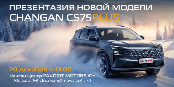 Презентация Changan CS75 Plus New
