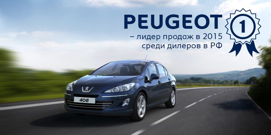 ГК FAVORIT MOTORS – лидер по объемам продаж Peugeot в России
