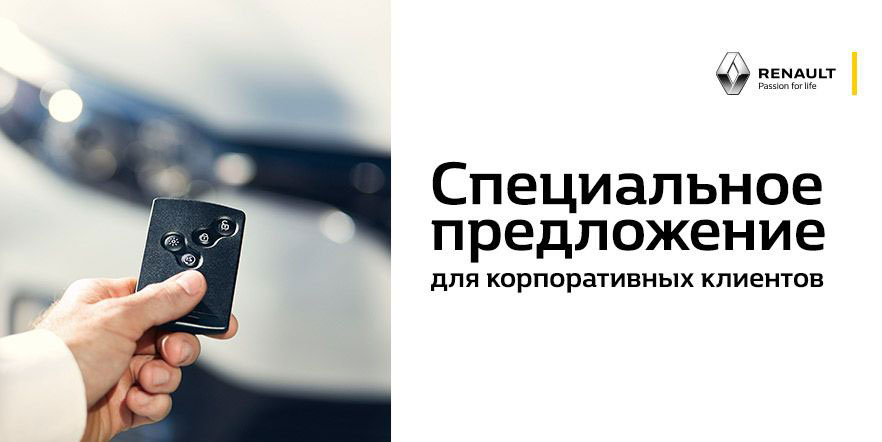 Официальный сервис Renault для корпоративных клиентов на привлекательных условиях