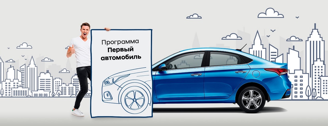 Льготная программа первый автомобиль