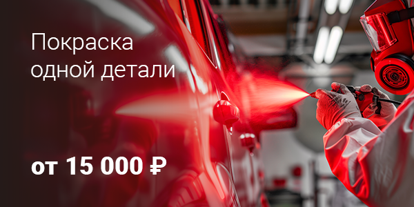 Покраска одной детали за 15 000 руб.