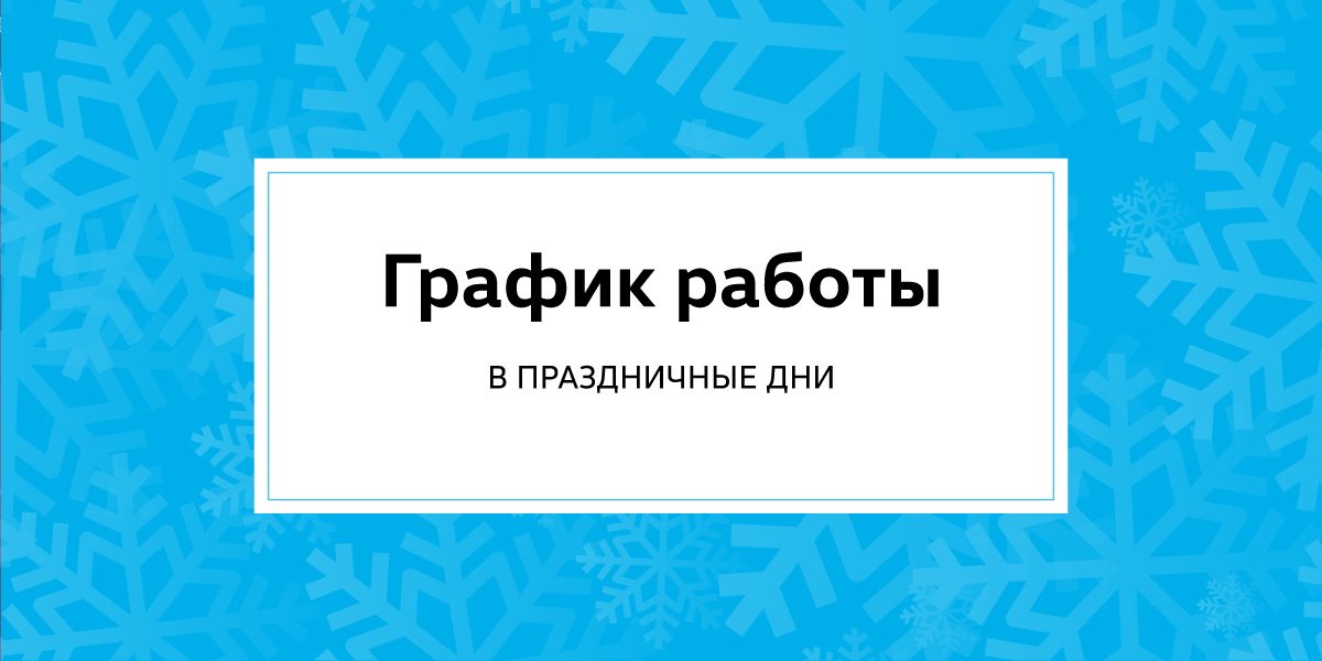 График работы в Праздничные дни