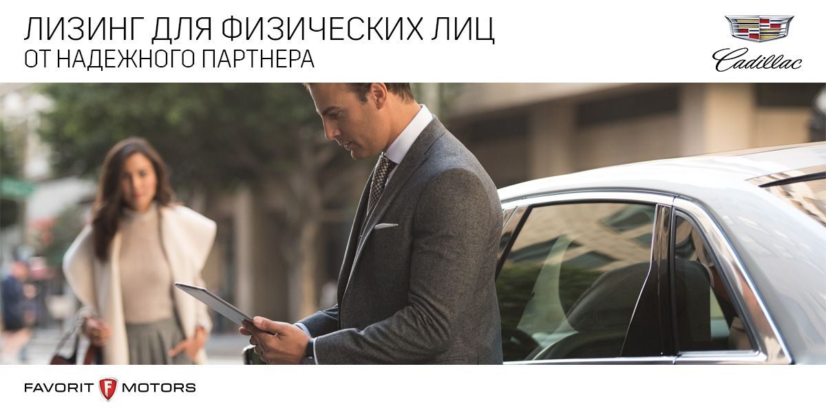 ЛИЗИНГ ДЛЯ ФИЗИЧЕСКИХ ЛИЦ ОТ НАДЕЖНОГО ПАРТНЕРА