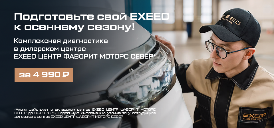 Подготовьте свой EXEED к осеннему сезону