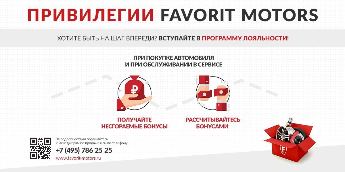 Новая программа лояльности от ГК FAVORIT MOTORS позволит приобрести автомобиль за бонусы