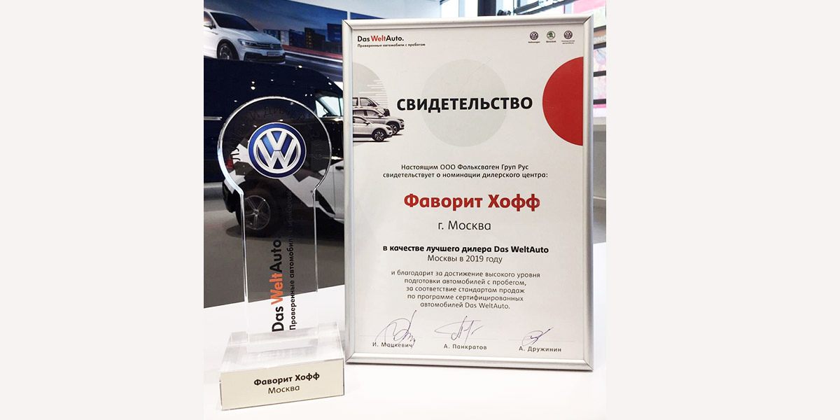 ГК FAVORIT MOTORS - лидер международной программы сертифицированных автомобилей с пробегом концерна Volkswagen