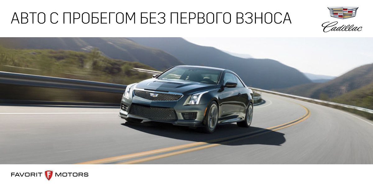 Авто с пробегом без первого взноса