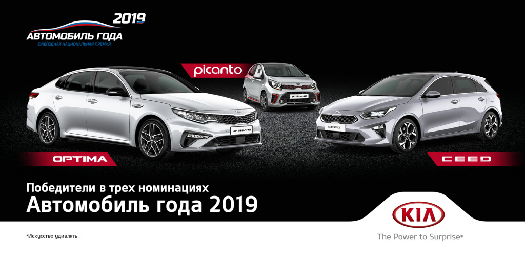 Три модели KIA удостоены наград российской ежегодной национальной премии «Автомобиль года 2019»