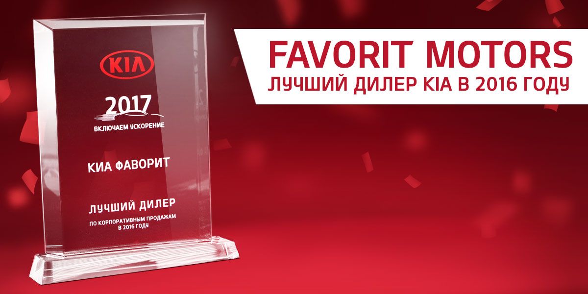 КИА Фаворит - Лучший дилер в 2016 году