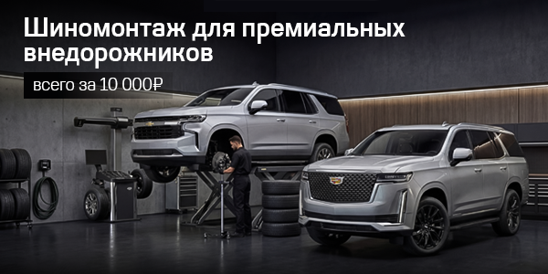 Премиум-сервис для вашего авто. Специальная цена на шиномонтаж Cadillac и Chevrolet!