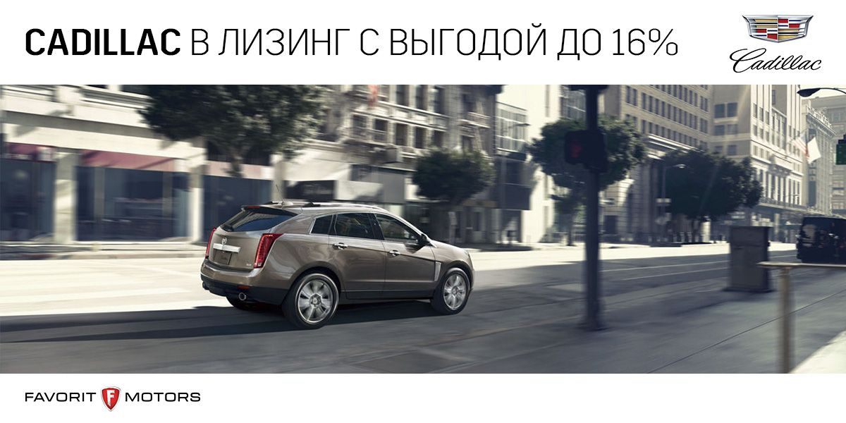 Cadillac в лизинг с выгодой до 16%