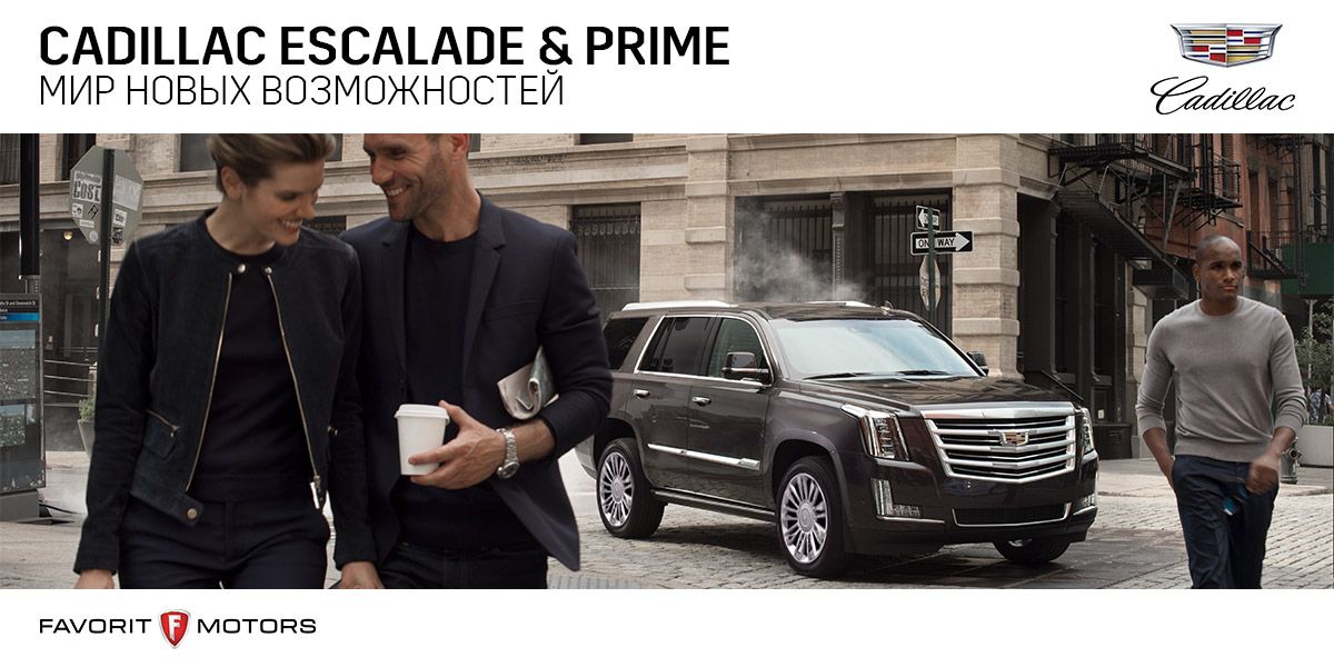 Персональное преимущество PRIME для владельцев Cadillac