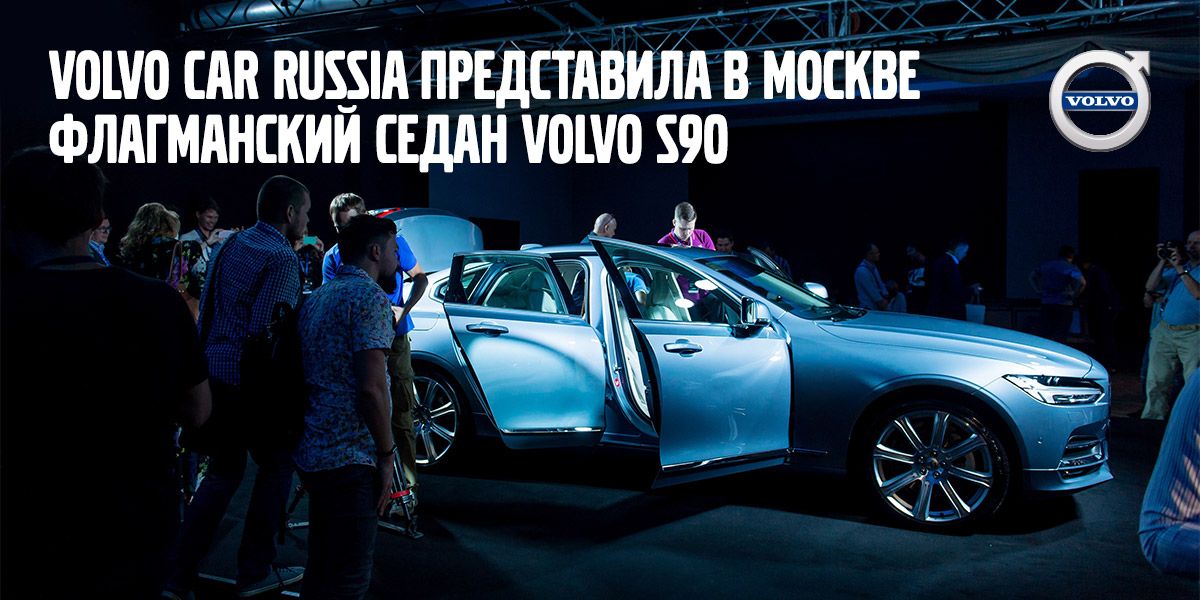 Volvo Car Russia представила в Москве флагманский седан Volvo S90