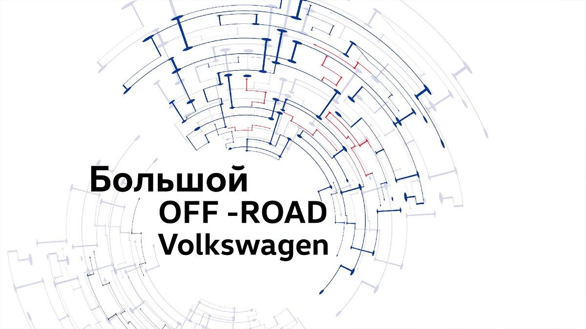 Приглашаем вас на OFF-ROAD-испытание Volkswagen