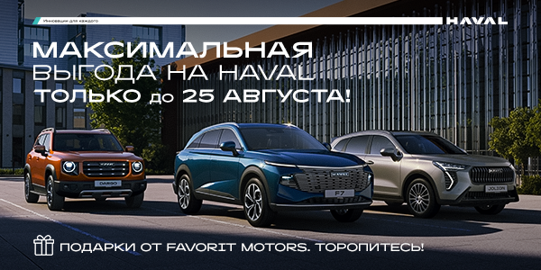 Твой HAVAL уже на старте!