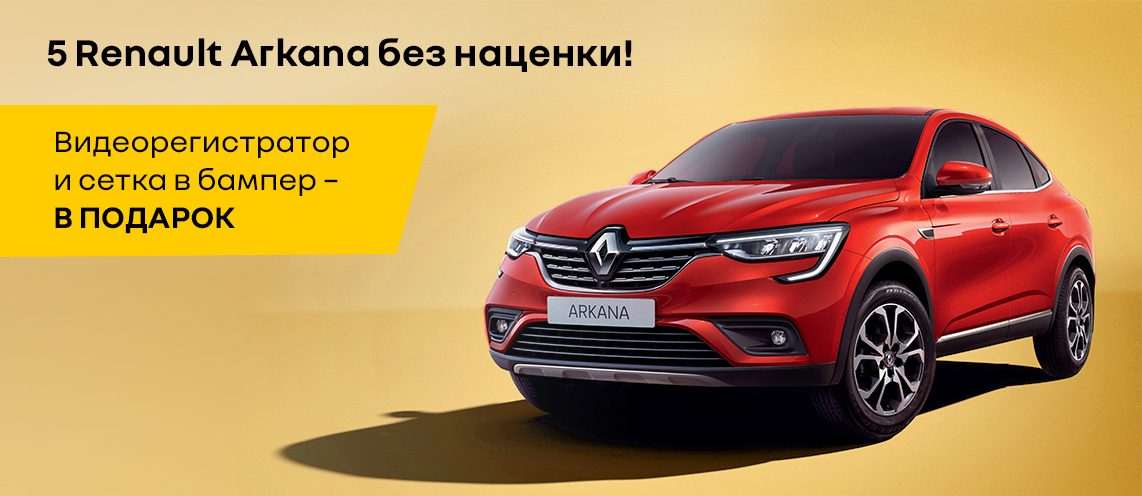 Renault Arkana с выгодой до 500 000 рублей!