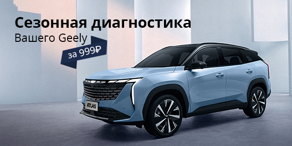 Сезонная диагностика Вашего Geely за 999 руб.