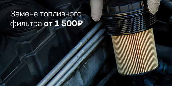 Замена топливного фильтра от 1 500 руб.