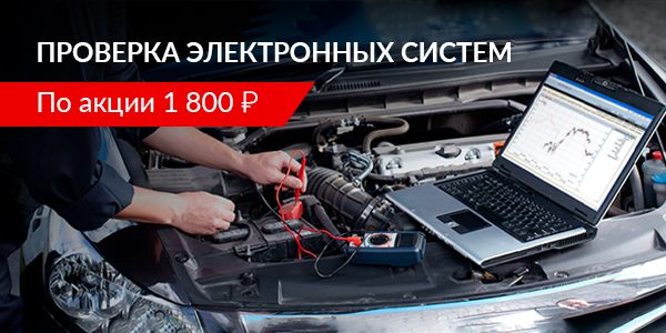 Проверка электронных систем всего за 1 800 р.