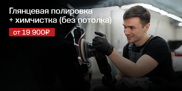 Полировка + химчистка = 19 900 рублей