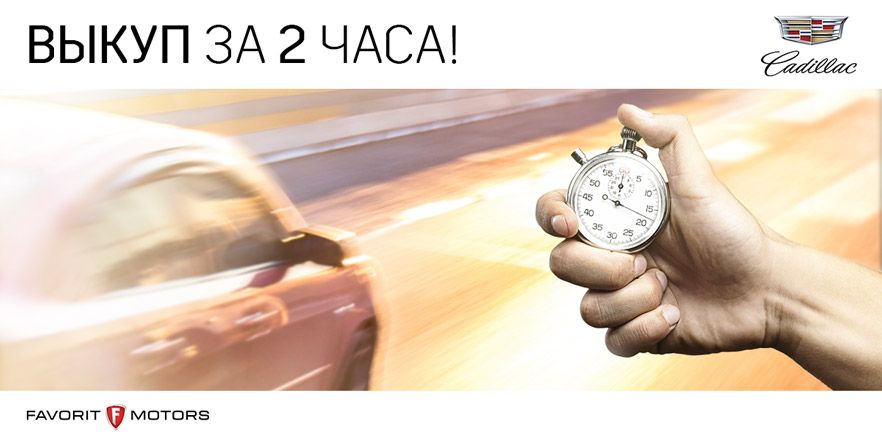Выкуп автомобиля за 2 часа!