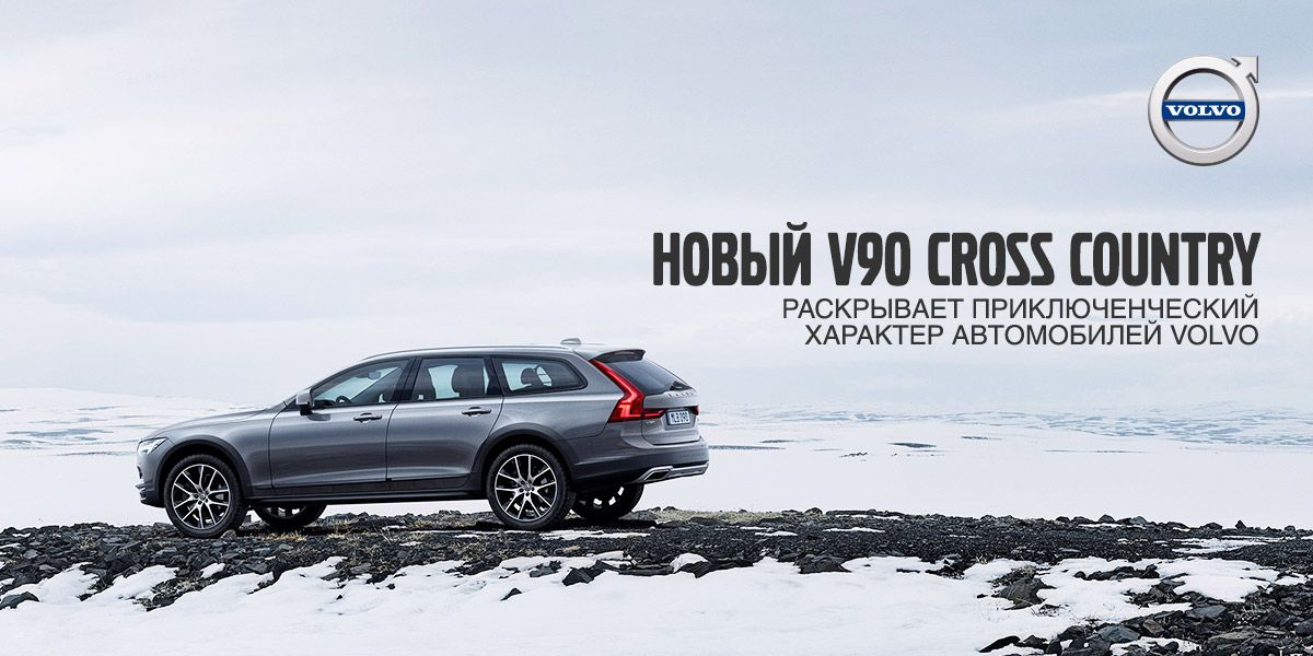 Новый V90 Cross Country раскрывает приключенческий характер автомобилей Volvo 