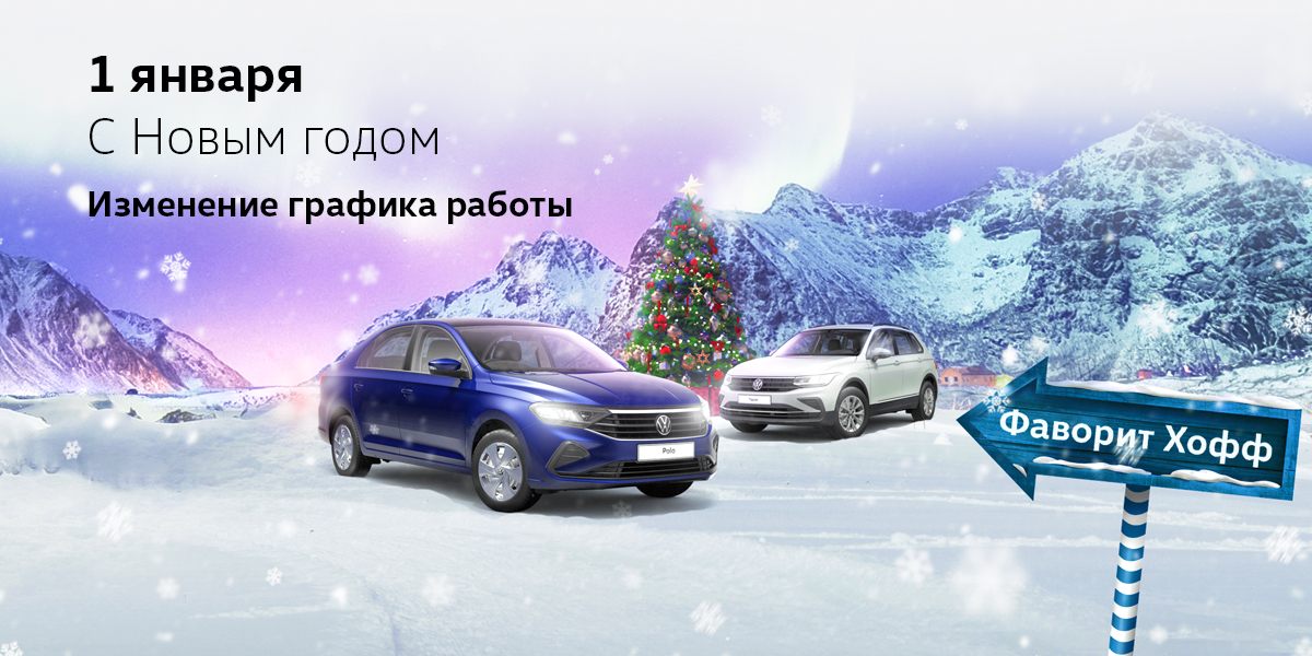 Поздравляем с Новым годом! График в праздничные дни