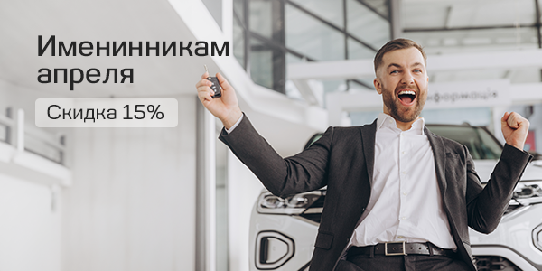 Выгода на сервис 15% в Ваш День Рождения.