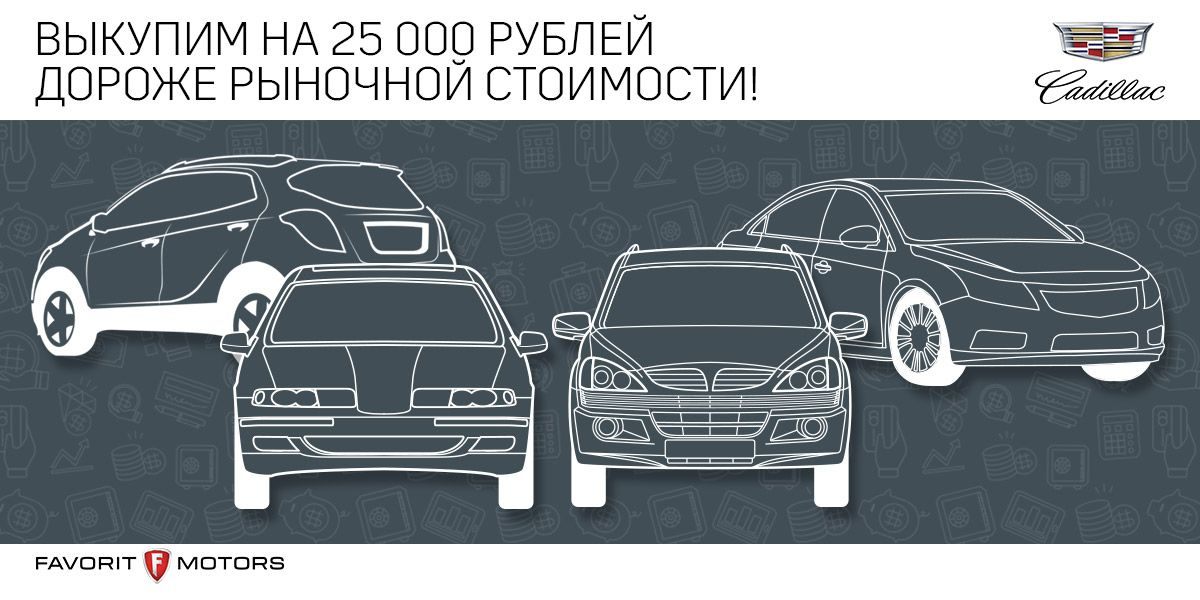 Выкупим на 25 000 руб. дороже рыночной стоимости