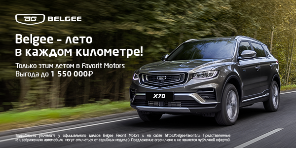 Встречаем лето с Belgee FAVORIT MOTORS