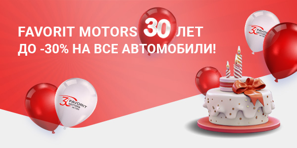 До -30% на все автомобили в честь 30-летия FAVORIT MOTORS!