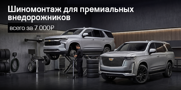 Премиум-сервис для вашего авто. Специальная цена на шиномонтаж Cadillac и Chevrolet!