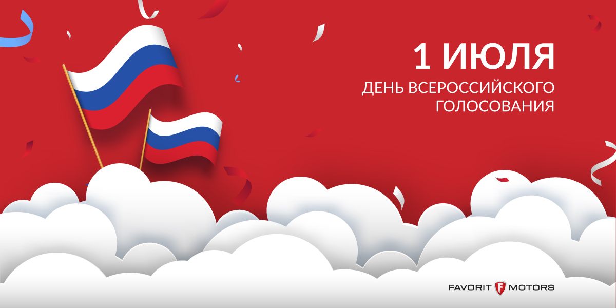 День всероссийского голосования