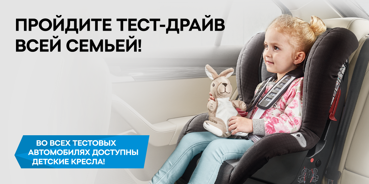 На тест-драйв всей семьей вместе со ŠKODA