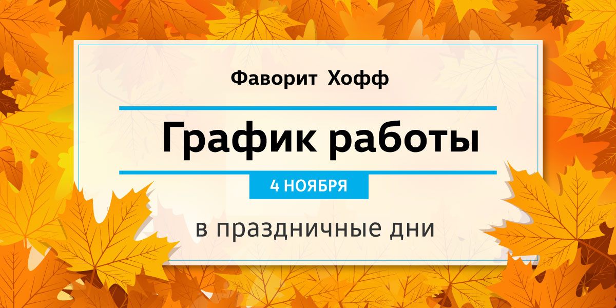 Поздравляем с Днем народного единства! График работы в праздничный день.